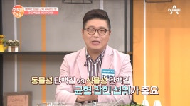 균형 잡힌 단백질 섭취법! 동물성과 식물성 단백질 모두 먹어야 한다?! - kakaoTV 균형 잡힌 단백질 섭취법! 동물성과 식물성 단백질 모두... 