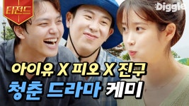 아이유X여진구X피오💜 세상 무해한 호텔 델루나 임직원 조합 | #바퀴달린집 #Diggle #티전드 | CJ ENM 200730 방송 - kakaoTV... 