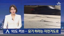 90도 코너 돌면 횡단보도…묘기 하라는 자전거도로 - kakaoTV 90도 코너 돌면 횡단보도…묘기 하라는 자전거도로