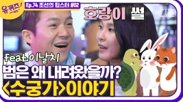 ＂나 불러쒀?!＂ 호랑이 사연도 들어봐야;;🐯 이날치 밴드의 음악 이야기! (feat. 기다리긴 하는데 녹음은 하자👶)│#디글 #유퀴즈온더블럭... 