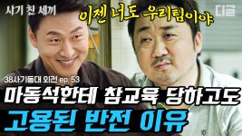 마동석에 참교육 당해놓고 같이 일하기 위해 찾아온 오대환?ㅣ#38사기동대 #디글 #사기친세끼 | CJ ENM 160730 방송 - kakaoTV EP53 빌런... 