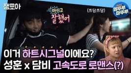 [엠뚜루마뚜루] 복숭아 농장 가서 하트시그널 찍고 온 성훈&담비의 현실 찐친 케미! - kakaoTV [엠뚜루마뚜루] 복숭아 농장 가서 하트시그널 찍고... 