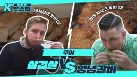 삼겹살 vs 양념갈비 l #어서와K맛스타 l #어서와한국은처음이지 l... 삼겹살 vs 양념갈비 l #어서와K맛스타 l #어서와한국은처음이지... 