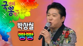 박상철 ; 빵빵@국민의 뽕짝 - kakaoTV 박상철 ; 빵빵@국민의 뽕짝