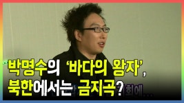 박명수의 ‘바다의 왕자’, 북한에서는 금지곡? - kakaoTV 박명수의 ‘바다의 왕자’, 북한에서는 금지곡?