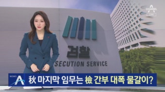 다가오는 검찰 인사…‘사의 표명’ 추미애, 인사권 행사? - kakaoTV 다가오는 검찰 인사…‘사의 표명’ 추미애, 인사권 행사?