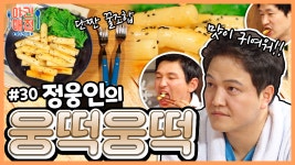 [해피투게더 야간매점 ＃30] - 꿀떡꿀떡 넘어가는 정웅인의... [해피투게더 야간매점 ＃30] - 꿀떡꿀떡 넘어가는 정웅인의 웅떡웅떡| KBS... 