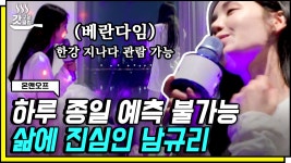지나가던 까치조차 구경하러 온다는 남규리의 베란다 노래방ㅋㅋㅋ 온앤오프 등장한 혼자의 정석✨ │ #온앤오프 #Diggle #갓구운클립... 