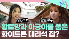 깔끔한 화이트톤 하우스 옆에.. 아궁이가? 겹치는 게 1도 없는 에이핑크 초롱X보미의 동상이몽 판타집! | 나의 판타집 (SBS 방송) - kakaoTV... 