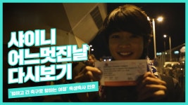 험하고 긴 축구로 향하는 여정 축생축사 민호 - kakaoTV 험하고 긴 축구로 향하는 여정 축생축사 민호