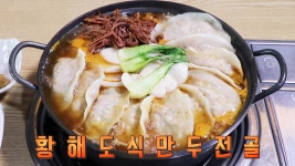 만두 크기에 한번 푸짐한 양에 두 번 놀라는 황해도식 만두전골! - kakaoTV 만두 크기에 한번 푸짐한 양에 두 번 놀라는 황해도식 만두전골!