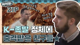 K- 족발 정체에 충격받은 외국인 모음 zip♥ l #어서와ZIP l... K- 족발 정체에 충격받은 외국인 모음 zip♥ l #어서와ZIP l... 