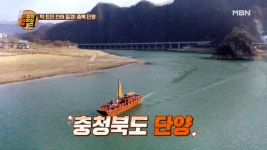 황포 돛배 타고 ★단양팔경★의 절경에 빠진 와와퀴 멤버들 MBN 210416 방송 - kakaoTV 와와퀴가 충북 단양에 떴다! 황포 돛배 타고... 