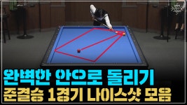 (코리아 당구 그랑프리 3쿠션 여자 개인전 2차 토너먼트 2경기)... 나이스샷 모음 (코리아 당구 그랑프리 3쿠션 여자 개인전 2차 토너먼트 2경기)