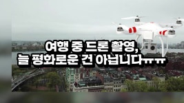 여행 중 드론 촬영, 늘 평화로운 건 아닙니다 - kakaoTV 여행 중 드론 촬영, 늘 평화로운 건 아닙니다 