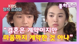 [풀하우스 11회-1] “결혼은 계약이지만 마음까지 계약한 것 아냐” - kakaoTV [풀하우스 11회-1] “결혼은 계약이지만 마음까지 계약한 것... 