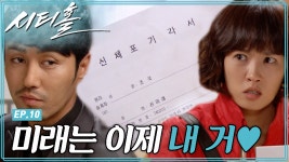 [시티홀] 신미래 넌👉 이제 내 거야... 😏 미래에게 슬그머니... 서│10화 - kakaoTV [시티홀] 신미래 넌👉 이제 내 거야... 😏 미래에게... 
