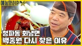 40여년의 깊은맛을 가진 회냉면집, 과연 현재는?[예능맛ZP/ 골목식당_BackStreet] - kakaoTV 40여년의 깊은맛을 가진 회냉면집, 과연... 