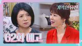 [62회 예고] “소영이 너, 나가 살아” “엄마 그거 알아?!” 속상한 소영, 폭탄 발언?! [기막힌 유산] - kakaoTV [62회 예고] “소영이 너, 나가... 
