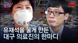 ＂가족이 보고 싶습니다＂ 유재석 울린 코로나 의료진의 한... 싶습니다＂ 유재석 울린 코로나 의료진의 한 마디 EP47... 