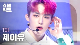 [쇼챔직캠] 티오원 제이유 - 선 오브 비스트 (TO1 J.YOU - Son of... 395 - kakaoTV [쇼챔직캠] 티오원 제이유 - 선 오브 비스트 (TO1... 