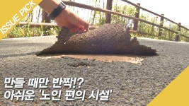 만들 때만 반짝!? 아쉬운 노인 편의 시설 - kakaoTV 만들 때만 반짝!? 아쉬운 노인 편의 시설
