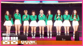 모모랜드 - 뿜뿜 (180404 논산딸기축제) - kakaoTV 모모랜드 - 뿜뿜 (180404 논산딸기축제)