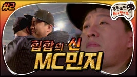 🥺 랩 수능 날 ＂힙합의 신 MC민지＂ 2편 infinite challeng - kakaoTV... 🥺 랩 수능 날 ＂힙합의 신 MC민지＂ 2편 infinite challeng