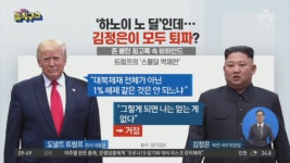 ‘하노이 노 딜’인데…김정은이 모두 퇴짜? - kakaoTV ‘하노이 노 딜’인데…김정은이 모두 퇴짜?