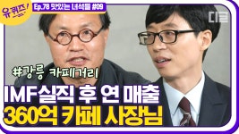 39살에 퇴직 후 카페 테ㄹㄹㅅ를 시작하게 된 자기님의 사연은?... 🙏🏻│#디글 #유퀴즈온더블럭 - kakaoTV 39살에 퇴직 후 카페 테ㄹㄹㅅ를... 