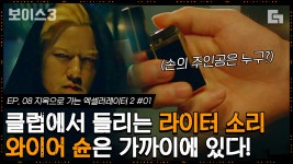 해커들의 열일로 찾아낸 와이어슌의 정체는?!│#디글 #보이스3 - kakaoTV 클럽 파티에서도 들리는 라이터 소리! 해커들의 열일로 찾아낸... 