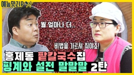 ＂사장님은 말끝마다 다 핑계야!＂ 홍제동 팥칼국수집 돌고도는 핑계..말말말 모음 2탄[예능맛ZIP/ 골목식당_BackStreet] - kakaoTV... 