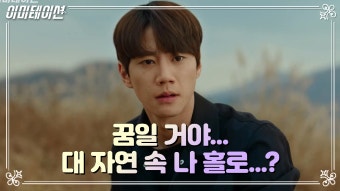 ※꿈일거야※ 일어나보니 농촌에 홀로 남은 이준영 가지고 온... 농촌에 홀로 남은 이준영 가지고 온 물건은 압수! | KBS 210611 방송