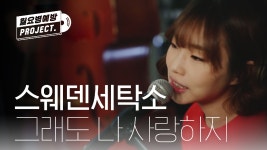 스웨덴세탁소(Sweden Laundry) - 그래도 나 사랑하지 l... kakaoTV 스웨덴세탁소(Sweden Laundry) - 그래도 나 사랑하지 l #월요병예방 l... 