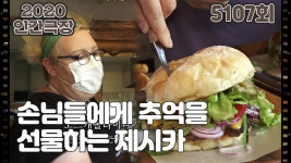 [제시카와 동섭 씨는 달라도 너무 달라] (13/15) [인간극장... 너무 달라] (13/15) [인간극장/Screening Humanity] | KBS 210716 방송 