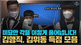  김행직,김휘동 득점 모음 (코리아 당구 그랑프리 3쿠션 슛아웃 복식...  김행직,김휘동 득점 모음 (코리아 당구 그랑프리 3쿠션 슛아웃 복식... 