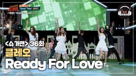 클레오하면 이 노래! Ready For Love♬ - kakaoTV 클레오하면 이 노래! Ready For Love♬