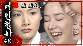 [여인천하] 경빈 앞에서 철판 매끄럽게 깔아버린 난정이│48화 - kakaoTV [여인천하] 경빈 앞에서 철판 매끄럽게 깔아버린 난정이│48화