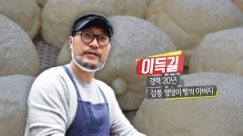 강원도 강릉에서만 맛볼 수 있는 특별한 ‘우유크림빵’의 달인! - kakaoTV 강원도 강릉에서만 맛볼 수 있는 특별한 ‘우유크림빵’의 달인!