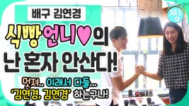 [ch.찡💧] 🏐식빵언니 👩🏻김연경의 난 혼자 안산다!_해피피라미드333_찡 - kakaoTV [ch.찡💧] 🏐식빵언니 👩🏻김연경의 난 혼자... 