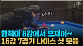 행직아 8강에서 보재이~ 16강 7경기 나이스 샷 모음 (코리아 당구 그랑프리 3쿠션 남자 개인전 1차 16강) - kakaoTV 행직아 8강에서 보재이... 