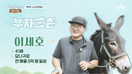 대학도 중퇴하고 당나귀를 키우기 시작한 주인공, 부자된 비결은? - kakaoTV 대학도 중퇴하고 당나귀를 키우기 시작한 주인공, 부자된 비결은?