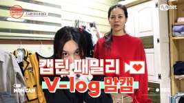 [캡틴] 패밀리 V-log 맘캠 | 장르 TOP 미션 설명회 전날 밤 #조세빈 - kakaoTV [캡틴] 패밀리 V-log 맘캠 | 장르 TOP 미션 설명회 전날 밤... 