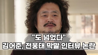 ＂도 넘었다＂…김어준, 전웅태 막말 인터뷰 논란 - kakaoTV ＂도 넘었다＂…김어준, 전웅태 막말 인터뷰 논란