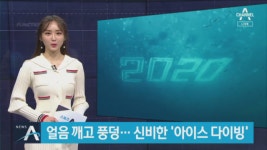 신비한 ‘아이스 다이빙’…맹추위가 반가운 사람들 - kakaoTV 신비한 ‘아이스 다이빙’…맹추위가 반가운 사람들