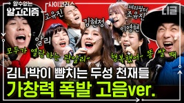 대한민국 사람이라면 노래방에서 적어도 한 번은 불러봤을 띵곡들🎙 난리부르스 코러스 속에서도 가창력 폭발하는 가수들 | #코미디빅리그... 