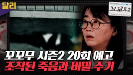 [꼬꼬무2 20회 예고] 창밖으로 몸을 던져서 자살했다? 조작된 죽음의 실체 - kakaoTV [꼬꼬무2 20회 예고] 창밖으로 몸을 던져서 자살했다?... 