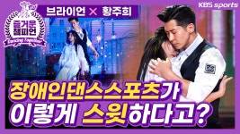 [즐거운챔피언 시즌2] 원조 끼쟁이 브라이언, 장애인댄스스포츠에 도전하다! (feat. 쏘스윗) - kakaoTV [즐거운챔피언 시즌2] 원조 끼쟁이... 