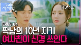 그녀의사생활 - kakaoTV 사랑의 작대기가 불공평한 네 남녀의 신경전... 친구인 듯 친구 아닌 친구 같은 네 친구가 질투나 | 그녀의사생활