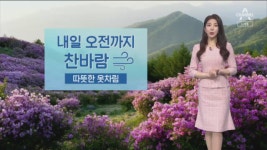 [날씨]내일 오전까지 찬바람…미세먼지 ‘보통 수준’ - kakaoTV [날씨]내일 오전까지 찬바람…미세먼지 ‘보통 수준’